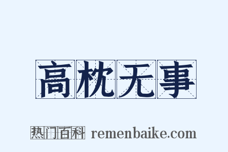 高枕无事是什么意思的图片